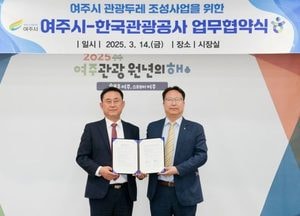 여주시-한국관광공사 ‘관광두레 조성사업’ 업무협약 체결...지역 관광 활성화 기대