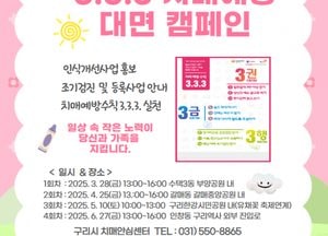 구리시 ‘3.3.3. 치매예방’ 캠페인 운영...치매조기검진사업·조호물품·치료관리비 대면 홍보