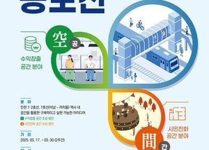 인천교통공사 '역사 내 공간 활용 아이디어 공모전' 개최…최우수상 30만원 등 시상