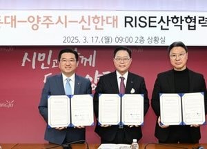 양주시, 경동대·신한대와 ‘RISE 산학협력’  업무협약…미래 인재 양성·기술 개발