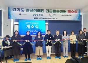 경기도, 용인에 ‘발달장애인 긴급돌봄센터’ 열어...보호자 긴급상황 발생 시 ‘24시간 돌봄 서비스’ 제공