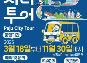 파주시, 시티투어 버스 운행 시작…당일·1박2일 코스 다양화