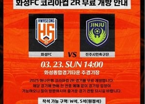 화성특례시 ‘시민의 날’ 기념, 오는 23일 ‘화성FC’ 홈경기 무료 관람 혜택 제공