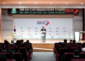 오산시 ‘2030 도시·주거환경정비 기본계획’ 주민설명회 열어...노후 주거지 정비 ‘도시 경쟁력’ 강화