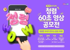 경기도교육청 ‘청렴한 우리가 만드는 밝은 미래’ 청렴 60초 영상 공모전 개최...초·중·고 학생, 교직원 대상