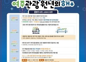 여주시, 오는 5월 1일 ‘여주 관광 원년의 해’ 선포...“출렁다리 위를 수놓는 블랙이글스 에어쇼 놓치지 마세요”