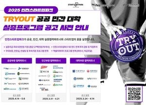 인천스타트업파크 'TRYOUT 실증 프로그램' 참여기업 모집…4차산업·바이오 스타트업 실증 지원