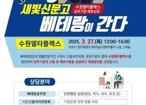 수원시 ‘새빛신문고 베테랑이 간다’ 운영...수원델타플렉스 입주기업 행정·법률 맞춤형 상담 진행