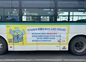 이천시 ‘누구나 돌봄’ 사업 적극 홍보...시내버스 광고 QR코드 활용해 간편 신청 유도