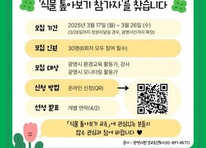 광명시, 환경교육 활동가 대상 ‘식물 톺아보기’ 교육 모집…오는 26일까지 30명 모집