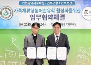 인천광역시교육청, 가족체류형 농어촌 유학 프로그램 업무협약 체결…체험형 프로그램에 130가구 신청