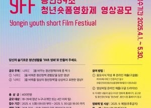 용인특례시 ‘59초 청년 숏폼 영화제’ 영상 공모...상금 400만원, 전국 18~39세 누구나 참여 가능