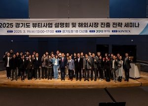 경기도·킨텍스, 2025년 뷰티산업 사업설명회 열어...K-뷰티 해외시장 진출 전략 제시