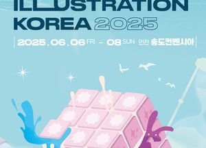 ‘2025 인천일러스트코리아’ 6월 송도에서 대규모 전시회 열린다
