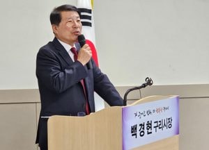 백경현 구리시장 “경기도 섣부른 GH 이전 절차 중단으로 주민·자치단체 갈등 초래”