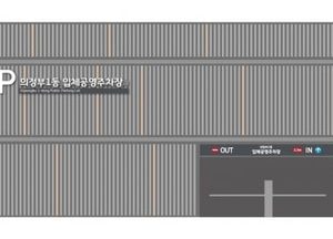 의정부시, 공영주차장 안내사인 디자인 개선 가이드라인 공개…19종 디자인 기준 제시