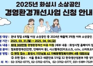 화성특례시, 소상공인 경영환경개선 사업 본격 추진...간판·인테리어·키오스크 최대 300만원까지 지원