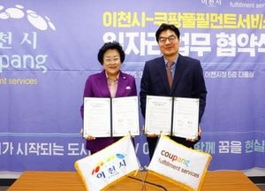 이천시-쿠팡풀필먼트서비스, 기업 맞춤형 일자리 창출 업무협약 체결...청년 인재 양성·물류기업 인력난 해소