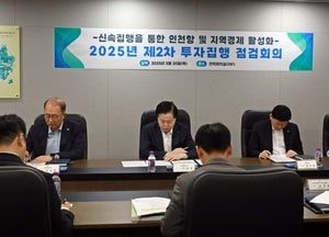 인천항만공사, 경제 회복 위한 투자집행 점검 회의 개최…지역경제 활성화 위한 집중 논의