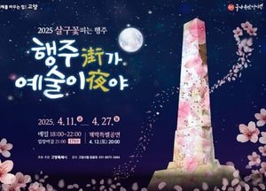 고양특례시 ‘2025 행주가 예술이야’ 달빛여행 야로 출시...내달 11~27일까지 매일 운영