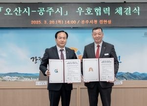 오산시-공주시, 우호 교류도시 협약 체결...지역 관광 활성화 공동 협력 강화