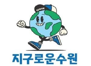 수원시, 탄소중립 브랜드 ‘지구로운 수원’ 특허청 상표등록 완료...교육·캠페인·행사 적극 활용
