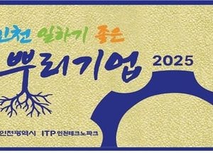 인천시 ‘일하기 좋은 뿌리기업’ 14곳 선정…내달 23일까지 신청 가능