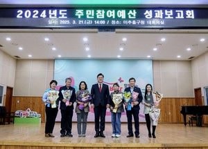 인천 미추홀구, 2024년도 주민참여예산 성과보고회 개최…우수위원 27명에 표창 수여