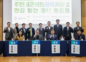 평택시 ‘주한미군이전평택지원법’ 연장 방안 논의…평택시의회 토론회 참석