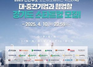 “대기업과 함께 성장할 스타트업 찾습니다” 경기도 ‘민간주도 오픈이노베이션’ 참여기업 모집