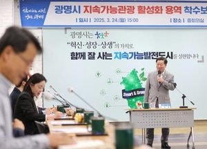 광명시, 지속가능관광 모델 개발 착수…주민 참여와 경제 활성화