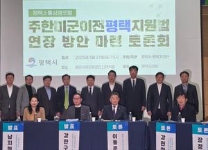 평택지원특별법 연장 논의 본격화...토론회서 시민·정치권 ‘연대’ 강조