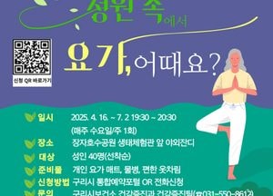 구리시 ‘우리동네 정원 속 달빛 요가교실’ 시범 운영...시민 누구나 무료 참여 가능