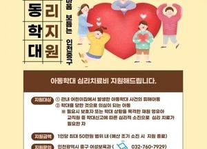 인천 중구, 아동 학대 피해자 심리치료비 최대 50만원 지원…1인당 최대 10회까지