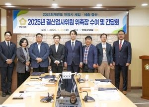 안양시의회, 결산검사위원 위촉식·간담회 가져...박준모 의장 “예산 집행 철저 점검”