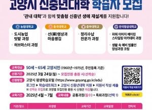 고양특례시, 신중년대학 상반기 교육과정 학습자 모집...대학 연계 ‘인생 2막’ 생애 재설계 지원