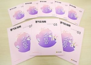 경기도의회, 어르신 위한 ‘큰 글씨 의회 소식지’ 시범 제작...5000여개 경로당에 배포