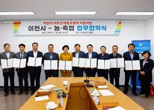 이천시-농·축협, 어르신 대중교통비 지원사업 추진 업무협약 체결...7월부터 시내버스 이용요금 지원