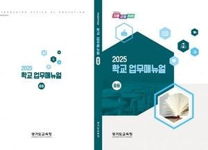 경기도교육청, 2025 학교 업무지침서 큰 폭 개선...쉽고 명확한 안내 '초점'