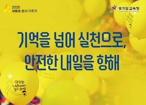 경기도교육청 4.16생명안전교육원, 세월호 참사 11주기 ‘노란리본의 달’ 추모행사 진행