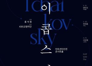 아트센터인천, 2025 ‘작곡가 시리즈’ 차이콥스키 특집 공연