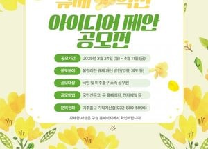 인천 미추홀구, 규제혁신 아이디어 공모전 개최…우수 제안에 포상 예정