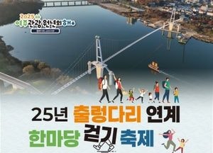 여주시, 내달 15일 ‘출렁다리 연계 한마당 걷기 축제’ 개최...온라인 사전 신청·현장 접수 받아