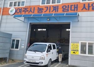 여주시, 임대 농업기계 배송 지원 서비스...고령·여성·초보 농업인 도움 기대