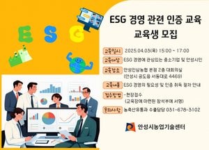 안성시농업기술센터, 내달 3일 ESG 경영 관련 인증 교육...해외시장 진출·수출 확대 도움 기대