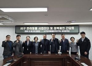 인천 서구, 반려동물 복지 향상 위한 정책 간담회 개최…반려동물 놀이터 3곳 조성