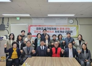 김완규 경기도의원, 고양시 사회복지사 처우개선 간담회 열고 현장 목소리 귀 기울여