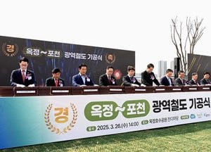 ‘경기북부 새로운 길 열린다’ 양주 옥정-포천 광역철도 착공...1조5067억 투입 2030년 준공 목표