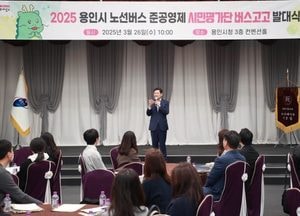 용인특례시, 준공영제 버스 노선 암행 평가로 시민 만족도 개선...‘버스고고 시민평가단’ 발대식 열어