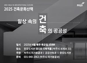 파주시 ‘건축문화산책’ 4월 매주 목요일 개최…시민 대상 사전 신청제 운영
